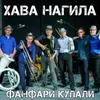 Хава Нагила Instrumental