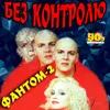 Без контролю