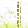 About 地藏王菩薩本願經 台語版課誦篇（8）慈悟寺錄音2 Song