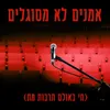 About אמנים לא מסוגלים Song