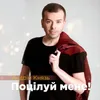 About Поцілуй мене Song