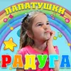 About Радуга Song