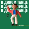 В диком танце