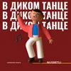 About В диком танце Swerodo Remix Song