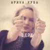 About Верю Song