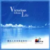 生命的凱歌 Victorious Life