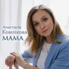 About Мама Song