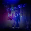 About Скажи моя Song