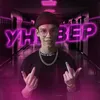 About Универ Song