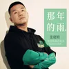 About 那年的雨 Song