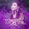 About 天使爱恶魔 Song