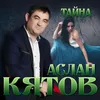 About Тайна Song