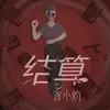 除了真话，都不是hiphop