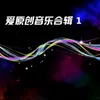 给我一支烟(DJ版)