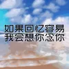 如果回忆容易我会想你念你