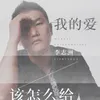 我的爱该怎么给 Dj版