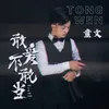 About 敢爱不敢当 Song