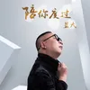 陪你度过