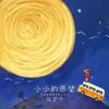 About 小小的愿望 Song