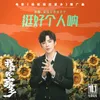 挺好个人呐 《我和我的家乡》电影推广曲