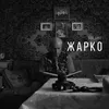 Жарко