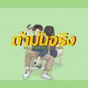 About ถ้ามันจริง Song