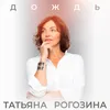 About Дождь Song