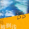 About 在无人之处被搁浅 Song