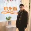 About 杭州游 Song