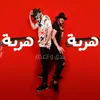 About هربة هربة Song