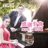 About 感谢有你 Song