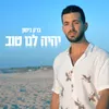 יהיה לנו טוב