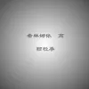 About 颗粒季 Song