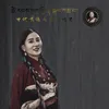 About 世代有缘之佛噶玛巴 Song