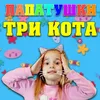 About Три кота Song