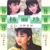 About 家家有本难念的经 Song