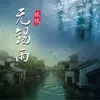 无锡雨