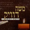About רועה נאמן Song
