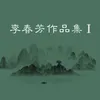 About 雨打碎尘泥 Song