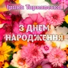 З днем народження