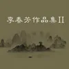 About 云之雨 伴奏 Song