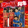 嘻嘻哈哈过新年