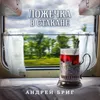 About Ложечка в стакане Song