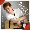 About 忘忧 Song