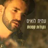 About נקודות קטנות Song