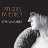 About Тум-балалайка Song