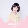 About 去草原跳舞吧 Song