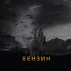 About Бензин Song