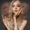 About Имитация Song