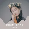 About 如果我有一架时光机 Song